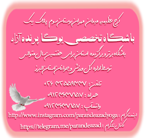 یوگا, یوگا البرز, یوگا عظیمیه, یوگا عظیمیه کرج, بهترین باشگاه یوگا, یوگا, شهریه یوگا, کلاس یوگای حضوری, هزینه کلاس یوگا, شهریه کلاس یوگا, یوگا در کرج, یوگا کرج, یوگاکرج, کلاس یوگا, باشگاه یوگا, یوگا استان البرز, باشگاه تخصصی یوگا, شهریه یوگا, باشگاه یوگا پرنده آزاد, یوگای علمی, یوگا عظیمیه کرج, کلاس یوگا, یوگا برای بانوان, باشگاه یوگا پرنده آزاد یوگا, مدیتیشن, مراقبه, یوگاالبرز, یوگا بانوان, یوگا عظیمیه, یوگا جهانشهر, یوگای خوب, یوگا البرز, باشگاه برتر کرج, باشگاه برگزیده البرز, باشگاه ممتاز استان البرز