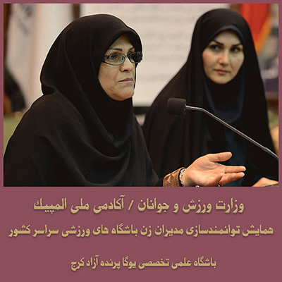,وزارت ورزش و جوانان,معاونت ورزش بانوان کشور,یوگا,آموزش یوگا در کرج, کلاس یوگا در کرج, باشگاه یوگا در کرج, یوگا, یوگاکرج, یوگا کرج ,یوگا در کرج, یوگا عظیمیه, باشگاه یوگا, مدیتیشن, مراقبه, یوگا برای بانوان, یوگا البرز,yoga, Meditation, یوگا استان البرز, یوگای بانوان کرج, یوگاالبرز, یوگا در البرز, ریلکسیشن, تنفس درمانی, آرامش درمانی , باشگاه یوگا کرج, یوگاعظیمیه, یوگا عظیمیه, یوگامهرشهر, یوگا مهرشهر, یوگا گوهردشت, یوگاگوهردشت, یوگا البرز, یوگا, کلاس یوگا, یاشگاه بانوان, یوگای تخصصی کرج, باشگاه یوگاکرج, یوگای خوب, یوگا البرز, باشگاه برتر کرج, باشگاه برگزیده البرز, مرکز یوگای استان البرز,یوگا, کلاس یوگا, یاشگاه بانوان,راه یوگا,سیمین صدیق ابراهیم نیا,پرنده آزاد یوگا,آکادمی ملی المپیک,