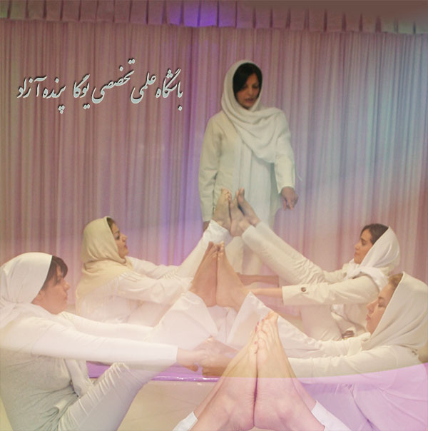 یوگا,آموزش یوگا در کرج, کلاس یوگا در کرج, باشگاه یوگا در کرج, یوگا, یوگاکرج, یوگا کرج ,یوگا در کرج, یوگا عظیمیه, باشگاه یوگا, مدیتیشن, مراقبه, یوگا برای بانوان, یوگا البرز,yoga, Meditation, یوگا استان البرز, یوگای بانوان کرج, یوگاالبرز, یوگا در البرز, ریلکسیشن, تنفس درمانی, آرامش درمانی , باشگاه یوگا کرج, یوگاعظیمیه, یوگا عظیمیه, یوگامهرشهر, یوگا مهرشهر, یوگا گوهردشت, یوگاگوهردشت, یوگا البرز, یوگا, کلاس یوگا, یاشگاه بانوان, یوگای تخصصی کرج, باشگاه یوگاکرج, یوگای خوب, یوگا البرز, باشگاه برتر کرج, باشگاه برگزیده البرز, مرکز یوگای استان البرز,یوگا, کلاس یوگا, یاشگاه بانوان,راه یوگا,سیمین صدیق ابراهیم نیا,پرنده آزاد یوگا,پارتنر یوگا,