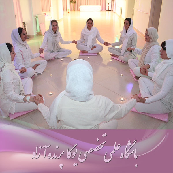 یوگا,آموزش یوگا در کرج, کلاس یوگا در کرج, باشگاه یوگا در کرج, یوگا, یوگاکرج, یوگا کرج ,یوگا در کرج, یوگا عظیمیه, باشگاه یوگا, مدیتیشن, مراقبه, یوگا برای بانوان, یوگا البرز,yoga, Meditation, یوگا استان البرز, یوگای بانوان کرج, یوگاالبرز, یوگا در البرز, ریلکسیشن, تنفس درمانی, آرامش درمانی , باشگاه یوگا کرج, یوگاعظیمیه, یوگا عظیمیه, یوگامهرشهر, یوگا مهرشهر, یوگا گوهردشت, یوگاگوهردشت, یوگا البرز, یوگا, کلاس یوگا, یاشگاه بانوان, یوگای تخصصی کرج, باشگاه یوگاکرج, یوگای خوب, یوگا البرز, باشگاه برتر کرج, باشگاه برگزیده البرز, مرکز یوگای استان البرز,یوگا, کلاس یوگا, یاشگاه بانوان,راه یوگا,سیمین صدیق ابراهیم نیا,پرنده آزاد یوگا,پارتنر یوگا,