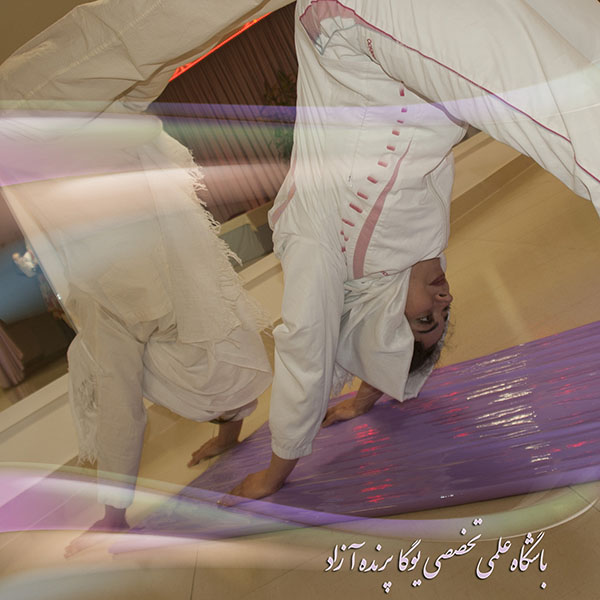یوگا,آموزش یوگا در کرج, کلاس یوگا در کرج, باشگاه یوگا در کرج, یوگا, یوگاکرج, یوگا کرج ,یوگا در کرج, یوگا عظیمیه, باشگاه یوگا, مدیتیشن, مراقبه, یوگا برای بانوان, یوگا البرز,yoga, Meditation, یوگا استان البرز, یوگای بانوان کرج, یوگاالبرز, یوگا در البرز, ریلکسیشن, تنفس درمانی, آرامش درمانی , باشگاه یوگا کرج, یوگاعظیمیه, یوگا عظیمیه, یوگامهرشهر, یوگا مهرشهر, یوگا گوهردشت, یوگاگوهردشت, یوگا البرز, یوگا, کلاس یوگا, یاشگاه بانوان, یوگای تخصصی کرج, باشگاه یوگاکرج, یوگای خوب, یوگا البرز, باشگاه برتر کرج, باشگاه برگزیده البرز, مرکز یوگای استان البرز,یوگا, کلاس یوگا, یاشگاه بانوان,راه یوگا,سیمین صدیق ابراهیم نیا,پرنده آزاد یوگا,پارتنر یوگا,