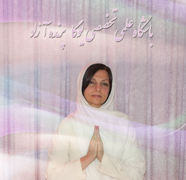 یوگا,آموزش یوگا در کرج, کلاس یوگا در کرج, باشگاه یوگا در کرج, یوگا, یوگاکرج, یوگا کرج ,یوگا در کرج, یوگا عظیمیه, باشگاه یوگا, مدیتیشن, مراقبه, یوگا برای بانوان, یوگا البرز,yoga, Meditation, یوگا استان البرز, یوگای بانوان کرج, یوگاالبرز, یوگا در البرز, ریلکسیشن, تنفس درمانی, آرامش درمانی , باشگاه یوگا کرج, یوگاعظیمیه, یوگا عظیمیه, یوگامهرشهر, یوگا مهرشهر, یوگا گوهردشت, یوگاگوهردشت, یوگا البرز, یوگا, کلاس یوگا, یاشگاه بانوان, یوگای تخصصی کرج, باشگاه یوگاکرج, یوگای خوب, یوگا البرز, باشگاه برتر کرج, باشگاه برگزیده البرز, مرکز یوگای استان البرز,یوگا, کلاس یوگا, یاشگاه بانوان,راه یوگا,سیمین صدیق ابراهیم نیا,پرنده آزاد یوگا,پارتنر یوگا,