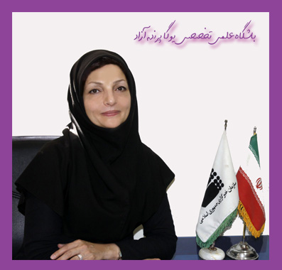 ,خبرگزاری جمهوری اسلامی ایران ایرنا,مربی ورزش یوگا استان البرز, معلم بازنشسته استان البرز, مربی نمونه کشور, پژوهشگر برگزیده کشور, سیمین صدیق,یوگا,آموزش یوگا در کرج, کلاس یوگا در کرج, باشگاه یوگا در کرج, یوگا, یوگاکرج, یوگا کرج ,یوگا در کرج, یوگا عظیمیه, باشگاه یوگا, مدیتیشن, مراقبه, یوگا برای بانوان, یوگا البرز,yoga, Meditation, یوگا استان البرز, یوگای بانوان کرج, یوگاالبرز, یوگا در البرز, ریلکسیشن, تنفس درمانی, آرامش درمانی , باشگاه یوگا کرج, یوگاعظیمیه, یوگا عظیمیه, یوگامهرشهر, یوگا مهرشهر, یوگا گوهردشت, یوگاگوهردشت, یوگا البرز, یوگا, کلاس یوگا, یاشگاه بانوان, یوگای تخصصی کرج, باشگاه یوگاکرج, یوگای خوب, یوگا البرز, باشگاه برتر کرج, باشگاه برگزیده البرز, مرکز یوگای استان البرز,یوگا, کلاس یوگا, یاشگاه بانوان,راه یوگا,سیمین صدیق ابراهیم نیا,پرنده آزاد یوگا,