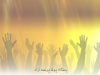 یوگا استان البرز+کانون یوگا+باشگاه علمی تخصصی یوگا پرنده آزاد کرج+عرفان نظر آهاری +سوگند به اسب و زیتون و ماه+مرکز یوگا پرنده آزاد کرج