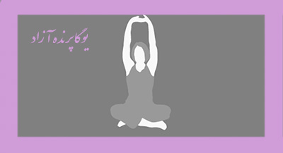 ,باشگاه یوگا,چاکرادرمانی,یوگادرمانی,یوگا,آموزش یوگا در کرج, کلاس یوگا در کرج, باشگاه یوگا در کرج, یوگا, یوگاکرج, یوگا کرج ,یوگا در کرج, یوگا عظیمیه, باشگاه یوگا, مدیتیشن, مراقبه, یوگا برای بانوان, یوگا البرز,yoga, Meditation, یوگا استان البرز, یوگای بانوان کرج, یوگاالبرز, یوگا در البرز, ریلکسیشن, تنفس درمانی, آرامش درمانی , باشگاه یوگا کرج, یوگاعظیمیه, یوگا عظیمیه, یوگامهرشهر, یوگا مهرشهر, یوگا گوهردشت, یوگاگوهردشت, یوگا البرز, یوگا, کلاس یوگا, یاشگاه بانوان, یوگای تخصصی کرج, باشگاه یوگاکرج, یوگای خوب, یوگا البرز, باشگاه برتر کرج, باشگاه برگزیده البرز, مرکز یوگای استان البرز,یوگا, کلاس یوگا, یاشگاه بانوان,راه یوگا,سیمین صدیق ابراهیم نیا,پرنده آزاد یوگا,