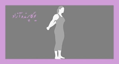 ,باشگاه یوگا,چاکرادرمانی,یوگادرمانی,یوگا,آموزش یوگا در کرج, کلاس یوگا در کرج, باشگاه یوگا در کرج, یوگا, یوگاکرج, یوگا کرج ,یوگا در کرج, یوگا عظیمیه, باشگاه یوگا, مدیتیشن, مراقبه, یوگا برای بانوان, یوگا البرز,yoga, Meditation, یوگا استان البرز, یوگای بانوان کرج, یوگاالبرز, یوگا در البرز, ریلکسیشن, تنفس درمانی, آرامش درمانی , باشگاه یوگا کرج, یوگاعظیمیه, یوگا عظیمیه, یوگامهرشهر, یوگا مهرشهر, یوگا گوهردشت, یوگاگوهردشت, یوگا البرز, یوگا, کلاس یوگا, یاشگاه بانوان, یوگای تخصصی کرج, باشگاه یوگاکرج, یوگای خوب, یوگا البرز, باشگاه برتر کرج, باشگاه برگزیده البرز, مرکز یوگای استان البرز,یوگا, کلاس یوگا, یاشگاه بانوان,راه یوگا,سیمین صدیق ابراهیم نیا,پرنده آزاد یوگا, ,باشگاه یوگا,چاکرادرمانی,یوگادرمانی,یوگا,آموزش یوگا در کرج, کلاس یوگا در کرج, باشگاه یوگا در کرج, یوگا, یوگاکرج, یوگا کرج ,یوگا در کرج, یوگا عظیمیه, باشگاه یوگا, مدیتیشن, مراقبه, یوگا برای بانوان, یوگا البرز,yoga, Meditation, یوگا استان البرز, یوگای بانوان کرج, یوگاالبرز, یوگا در البرز, ریلکسیشن, تنفس درمانی, آرامش درمانی , باشگاه یوگا کرج, یوگاعظیمیه, یوگا عظیمیه, یوگامهرشهر, یوگا مهرشهر, یوگا گوهردشت, یوگاگوهردشت, یوگا البرز, یوگا, کلاس یوگا, یاشگاه بانوان, یوگای تخصصی کرج, باشگاه یوگاکرج, یوگای خوب, یوگا البرز, باشگاه برتر کرج, باشگاه برگزیده البرز, مرکز یوگای استان البرز,یوگا, کلاس یوگا, یاشگاه بانوان,راه یوگا,سیمین صدیق ابراهیم نیا,پرنده آزاد یوگا,