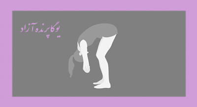 ,باشگاه یوگا,چاکرادرمانی,یوگادرمانی,یوگا,آموزش یوگا در کرج, کلاس یوگا در کرج, باشگاه یوگا در کرج, یوگا, یوگاکرج, یوگا کرج ,یوگا در کرج, یوگا عظیمیه, باشگاه یوگا, مدیتیشن, مراقبه, یوگا برای بانوان, یوگا البرز,yoga, Meditation, یوگا استان البرز, یوگای بانوان کرج, یوگاالبرز, یوگا در البرز, ریلکسیشن, تنفس درمانی, آرامش درمانی , باشگاه یوگا کرج, یوگاعظیمیه, یوگا عظیمیه, یوگامهرشهر, یوگا مهرشهر, یوگا گوهردشت, یوگاگوهردشت, یوگا البرز, یوگا, کلاس یوگا, یاشگاه بانوان, یوگای تخصصی کرج, باشگاه یوگاکرج, یوگای خوب, یوگا البرز, باشگاه برتر کرج, باشگاه برگزیده البرز, مرکز یوگای استان البرز,یوگا, کلاس یوگا, یاشگاه بانوان,راه یوگا,سیمین صدیق ابراهیم نیا,پرنده آزاد یوگا, ,باشگاه یوگا,چاکرادرمانی,یوگادرمانی,یوگا,آموزش یوگا در کرج, کلاس یوگا در کرج, باشگاه یوگا در کرج, یوگا, یوگاکرج, یوگا کرج ,یوگا در کرج, یوگا عظیمیه, باشگاه یوگا, مدیتیشن, مراقبه, یوگا برای بانوان, یوگا البرز,yoga, Meditation, یوگا استان البرز, یوگای بانوان کرج, یوگاالبرز, یوگا در البرز, ریلکسیشن, تنفس درمانی, آرامش درمانی , باشگاه یوگا کرج, یوگاعظیمیه, یوگا عظیمیه, یوگامهرشهر, یوگا مهرشهر, یوگا گوهردشت, یوگاگوهردشت, یوگا البرز, یوگا, کلاس یوگا, یاشگاه بانوان, یوگای تخصصی کرج, باشگاه یوگاکرج, یوگای خوب, یوگا البرز, باشگاه برتر کرج, باشگاه برگزیده البرز, مرکز یوگای استان البرز,یوگا, کلاس یوگا, یاشگاه بانوان,راه یوگا,سیمین صدیق ابراهیم نیا,پرنده آزاد یوگا,