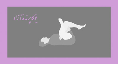 ,باشگاه یوگا,چاکرادرمانی,یوگادرمانی,یوگا,آموزش یوگا در کرج, کلاس یوگا در کرج, باشگاه یوگا در کرج, یوگا, یوگاکرج, یوگا کرج ,یوگا در کرج, یوگا عظیمیه, باشگاه یوگا, مدیتیشن, مراقبه, یوگا برای بانوان, یوگا البرز,yoga, Meditation, یوگا استان البرز, یوگای بانوان کرج, یوگاالبرز, یوگا در البرز, ریلکسیشن, تنفس درمانی, آرامش درمانی , باشگاه یوگا کرج, یوگاعظیمیه, یوگا عظیمیه, یوگامهرشهر, یوگا مهرشهر, یوگا گوهردشت, یوگاگوهردشت, یوگا البرز, یوگا, کلاس یوگا, یاشگاه بانوان, یوگای تخصصی کرج, باشگاه یوگاکرج, یوگای خوب, یوگا البرز, باشگاه برتر کرج, باشگاه برگزیده البرز, مرکز یوگای استان البرز,یوگا, کلاس یوگا, یاشگاه بانوان,راه یوگا,سیمین صدیق ابراهیم نیا,پرنده آزاد یوگا, ,باشگاه یوگا,چاکرادرمانی,یوگادرمانی,یوگا,آموزش یوگا در کرج, کلاس یوگا در کرج, باشگاه یوگا در کرج, یوگا, یوگاکرج, یوگا کرج ,یوگا در کرج, یوگا عظیمیه, باشگاه یوگا, مدیتیشن, مراقبه, یوگا برای بانوان, یوگا البرز,yoga, Meditation, یوگا استان البرز, یوگای بانوان کرج, یوگاالبرز, یوگا در البرز, ریلکسیشن, تنفس درمانی, آرامش درمانی , باشگاه یوگا کرج, یوگاعظیمیه, یوگا عظیمیه, یوگامهرشهر, یوگا مهرشهر, یوگا گوهردشت, یوگاگوهردشت, یوگا البرز, یوگا, کلاس یوگا, یاشگاه بانوان, یوگای تخصصی کرج, باشگاه یوگاکرج, یوگای خوب, یوگا البرز, باشگاه برتر کرج, باشگاه برگزیده البرز, مرکز یوگای استان البرز,یوگا, کلاس یوگا, یاشگاه بانوان,راه یوگا,سیمین صدیق ابراهیم نیا,پرنده آزاد یوگا,