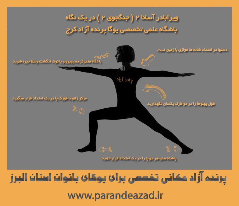 , آسانا, ویرابادرآسانا2, جنگجوی2, ویرابهادرآسانا2, وضعیت جنگجو, درمان پوکی استخوان, درمان سیاتیک, بهبود کمردرد,کلاس یوگاکرج, یوگای استان البرز,آموزش یوگا در کرج, کلاس یوگا در کرج, باشگاه یوگا در کرج, یوگا, یوگاکرج, یوگا کرج ,یوگا در کرج, یوگا عظیمیه, باشگاه یوگا, Yoga, یوگا برای بانوان, یوگا البرز, مدیتیشن, یوگا استان البرز, یوگای بانوان کرج, یوگاالبرز, باشگاه یوگا, یوگا در البرز,