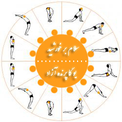 سوریاناماسکارا, Asana , yoga, آسانا, کلاس یوگا در کرج, یوگای تخصصی استان البرز,بهترین باشگاه کرج, باشگاه, یوگا در البرز, باشگاه برتر کرج, باشگاه برگزیده البرز,آموزش یوگا در کرج, کلاس یوگا در کرج, باشگاه یوگا در کرج, یوگا, یوگاکرج, یوگا کرج ,یوگا در کرج, یوگا عظیمیه, باشگاه یوگا, یوگا برای بانوان, یوگا البرز,یوگا استان البرز, یوگای بانوان کرج, یوگاالبرز, پرنده آزاد یوگا,, Sun Salutation Pose, سلام بر خورشید, SURYA NAMASKAR, یوگاتخصصی بانوان, 