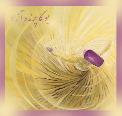 ,حضرت مولانا,یوگا,باشگاه یوگا,چاکرادرمانی,یوگادرمانی,آموزش یوگا در کرج, کلاس یوگا در کرج, باشگاه یوگا در کرج, یوگا, یوگاکرج, یوگا کرج ,یوگا در کرج, یوگا عظیمیه, باشگاه یوگا, مدیتیشن, مراقبه, یوگا برای بانوان, یوگا البرز,yoga, Meditation, یوگا استان البرز, یوگای بانوان کرج, یوگاالبرز, یوگا در البرز, ریلکسیشن, تنفس درمانی, آرامش درمانی , باشگاه یوگا کرج, یوگاعظیمیه, یوگا عظیمیه, یوگامهرشهر, یوگا مهرشهر, یوگا گوهردشت, یوگاگوهردشت, یوگا البرز, یوگا, کلاس یوگا, یاشگاه بانوان, یوگای تخصصی کرج, باشگاه یوگاکرج, یوگای خوب, یوگا البرز, باشگاه برتر کرج, باشگاه برگزیده البرز, مرکز یوگای استان البرز,یوگا, کلاس یوگا, یاشگاه بانوان,راه یوگا,سیمین صدیق ابراهیم نیا,پرنده آزاد یوگا,