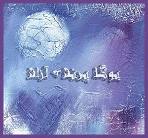 یوگا پرنده آزاد+خداوند+انسان+حق+ايمان+يوم الحسره+قسم به زمان+عرفان نظرآهاري+داستان های آموزنده