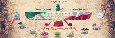 !باشکاه برتر یوگا در استان البرز!مقالات باشگاه  یوگا پرنده آزاد عظیمیه کرج!هفت‌ امشاسپند زرتشتیان!هفت سین نوروزی و عدد مبارک هفت!حضرت مولانا!شاهنامه!فردوسی!یوگای علمی در عظیمیه کرج!هفت شهر عشق عطار!جامی!خیام!حضرت حافظ!