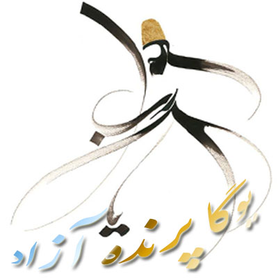 !مرکز یوگای استان البرز!عید فطر!عید رمضان!مجاهده نفس!حضرت مولانا!مولوی!دیوان شمس!مثنوی معنوی!ابیات شورانگیز! پرنده آزاد!سیمین صدیق ابراهیم نیا! !Yoga Center