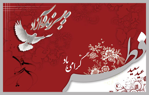 !مرکز یوگای استان البرز!عید فطر!عید رمضان!مجاهده نفس!حضرت مولانا!مولوی!دیوان شمس!مثنوی معنوی!ابیات شورانگیز! پرنده آزاد!سیمین صدیق ابراهیم نیا! !Yoga Center