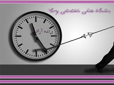 ,YOGA,پرنده آزاد یوگا, کلاس یوگا,روانشناسی,مدیریت زمان,تکنیک های کاربردی,مهارت های زندگی, درس های زندگی,رشد و تعالی, وقت گرانبها,کانون تخصصی یوگادر کرج, روشنی اهداف , پیشگیری اتلاف زمان, وقت گرانبها, 