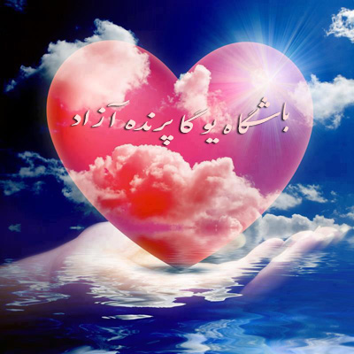 ,دکتر مجتبی کاشانی,یوگا,باشگاه یوگا,چاکرادرمانی,یوگادرمانی,آموزش یوگا در کرج, کلاس یوگا در کرج, باشگاه یوگا در کرج, یوگا, یوگاکرج, یوگا کرج ,یوگا در کرج, یوگا عظیمیه, باشگاه یوگا, مدیتیشن, مراقبه, یوگا برای بانوان, یوگا البرز,yoga, Meditation, یوگا استان البرز, یوگای بانوان کرج, یوگاالبرز, یوگا در البرز, ریلکسیشن, تنفس درمانی, آرامش درمانی , باشگاه یوگا کرج, یوگاعظیمیه, یوگا عظیمیه, یوگامهرشهر, یوگا مهرشهر, یوگا گوهردشت, یوگاگوهردشت, یوگا البرز, یوگا, کلاس یوگا, یاشگاه بانوان, یوگای تخصصی کرج, باشگاه یوگاکرج, یوگای خوب, یوگا البرز, باشگاه برتر کرج, باشگاه برگزیده البرز, مرکز یوگای استان البرز,یوگا, کلاس یوگا, یاشگاه بانوان,راه یوگا,سیمین صدیق ابراهیم نیا,پرنده آزاد یوگا,