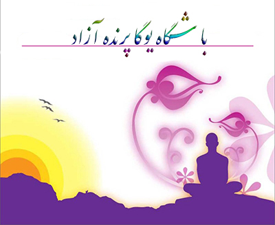 ,دهارنا, آرامش ذهن ,آموزش یوگا در کرج, کلاس یوگا در کرج, باشگاه یوگا در کرج, یوگا, یوگاکرج, یوگا کرج ,یوگا در کرج, باشگاه یوگا, مدیتیشن,کنترل ذهن , یوگا برای بانوان, یوگا البرز,yoga, Meditation, یوگا استان البرز, یوگای بانوان کرج, یوگاالبرز, باشگاه یوگا, یوگا در البرز, سکوت ذهن, ریلکسیشن, مراقبه, آرامش درمانی , باشگاه یوگا کرج, یوگا کرج, یوگامهرشهر, یوگا مهرشهر, یوگا گوهردشت, یوگاگوهردشت, یوگا البرز, یوگا, کلاس یوگا, یاشگاه بانوان, یوگای تخصصی کرج, یوگاعظیمیه, یوگا عظیمیه, یوگا, کلاس یوگا, یاشگاه بانوان, مراقبه شمارش تنفس ها ,