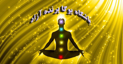 ,آرامش ذهن ,آموزش یوگا در کرج, آموزش تمرینات تنفسی یوگا, کلاس یوگا در کرج, باشگاه یوگا در کرج, یوگا, یوگاکرج, یوگا کرج ,یوگا در کرج, یوگا عظیمیه, باشگاه یوگا, مدیتیشن,کنترل ذهن , یوگا برای بانوان, یوگا البرز,yoga, Meditation, یوگا استان البرز, یوگای بانوان کرج, یوگاالبرز, باشگاه یوگا, یوگا در البرز, سکوت ذهن, ریلکسیشن, تنفس درمانی, مراقبه, آرامش درمانی , باشگاه یوگا کرج, یوگا کرج, یوگاعظیمیه, یوگا عظیمیه, یوگامهرشهر, یوگا مهرشهر, یوگا گوهردشت, یوگاگوهردشت, یوگا استان البرز, یوگا البرز, یوگا, کلاس یوگا, یوگاکرج, یاشگاه بانوان, یوگای تخصصی کرج, باشگاه یوگاکرج, مدیتیشن نگرش همراه با تعمق, باشگاه یوگا کرج, یوگا کرج, یوگاعظیمیه, یوگا عظیمیه, یوگامهرشهر, یوگا مهرشهر, یوگا گوهردشت, یوگاگوهردشت, یوگا استان البرز, یوگا البرز, یوگا, کلاس یوگا, یوگاکرج, یاشگاه بانوان,  