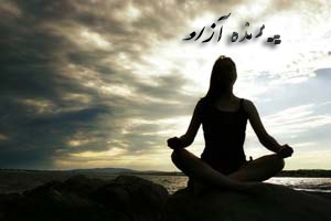 ,دهارنا, مراقبه با کلمات, آرامش ذهن ,آموزش یوگا در کرج, کلاس یوگا در کرج, باشگاه یوگا در کرج, یوگا, یوگاکرج, یوگا کرج ,یوگا در کرج, باشگاه یوگا, مدیتیشن,کنترل ذهن , یوگا برای بانوان, یوگا البرز,yoga, Meditation, یوگا استان البرز, یوگای بانوان کرج, یوگاالبرز, باشگاه یوگا, یوگا در البرز, سکوت ذهن, ریلکسیشن, مراقبه, آرامش درمانی , باشگاه یوگا کرج, یوگا کرج, یوگامهرشهر, یوگا مهرشهر, یوگا گوهردشت, یوگاگوهردشت, یوگا البرز, یوگا, کلاس یوگا, یاشگاه بانوان, یوگای تخصصی کرج, باشگاه یوگاکرج, باشگاه یوگا کرج, یوگاعظیمیه, یوگا عظیمیه, یوگا, کلاس یوگا, یاشگاه بانوان,