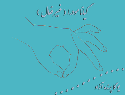 گیانا مودرا, چین مودرا, یوگا,آموزش یوگا در کرج, کلاس یوگا در کرج, باشگاه یوگا در کرج, یوگا, یوگاکرج, یوگا کرج ,یوگا در کرج, یوگا عظیمیه, باشگاه یوگا, مدیتیشن, مراقبه, یوگا برای بانوان, یوگا البرز,yoga, Meditation, یوگا استان البرز, یوگای بانوان کرج, یوگاالبرز, یوگا در البرز, ریلکسیشن, تنفس درمانی, آرامش درمانی , باشگاه یوگا کرج, یوگاعظیمیه, یوگا عظیمیه, یوگامهرشهر, یوگا مهرشهر, یوگا گوهردشت, یوگاگوهردشت, یوگا البرز, یوگا, کلاس یوگا, یاشگاه بانوان, یوگای تخصصی کرج, باشگاه یوگاکرج, یوگای خوب, یوگا البرز, باشگاه برتر کرج, باشگاه برگزیده البرز, مرکز یوگای استان البرز,یوگا, کلاس یوگا, یاشگاه بانوان,مودراها,