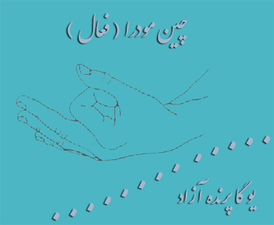 گیانا مودرا, چین مودرا, یوگا,آموزش یوگا در کرج, کلاس یوگا در کرج, باشگاه یوگا در کرج, یوگا, یوگاکرج, یوگا کرج ,یوگا در کرج, یوگا عظیمیه, باشگاه یوگا, مدیتیشن, مراقبه, یوگا برای بانوان, یوگا البرز,yoga, Meditation, یوگا استان البرز, یوگای بانوان کرج, یوگاالبرز, یوگا در البرز, ریلکسیشن, تنفس درمانی, آرامش درمانی , باشگاه یوگا کرج, یوگاعظیمیه, یوگا عظیمیه, یوگامهرشهر, یوگا مهرشهر, یوگا گوهردشت, یوگاگوهردشت, یوگا البرز, یوگا, کلاس یوگا, یاشگاه بانوان, یوگای تخصصی کرج, باشگاه یوگاکرج, یوگای خوب, یوگا البرز, باشگاه برتر کرج, باشگاه برگزیده البرز, مرکز یوگای استان البرز,یوگا, کلاس یوگا, یاشگاه بانوان,مودراها,