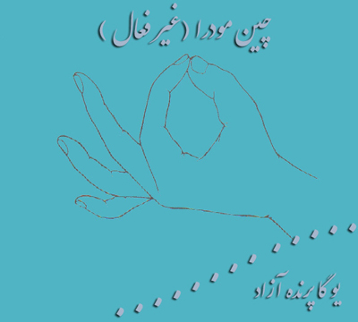 گیانا مودرا, چین مودرا, یوگا,آموزش یوگا در کرج, کلاس یوگا در کرج, باشگاه یوگا در کرج, یوگا, یوگاکرج, یوگا کرج ,یوگا در کرج, یوگا عظیمیه, باشگاه یوگا, مدیتیشن, مراقبه, یوگا برای بانوان, یوگا البرز,yoga, Meditation, یوگا استان البرز, یوگای بانوان کرج, یوگاالبرز, یوگا در البرز, ریلکسیشن, تنفس درمانی, آرامش درمانی , باشگاه یوگا کرج, یوگاعظیمیه, یوگا عظیمیه, یوگامهرشهر, یوگا مهرشهر, یوگا گوهردشت, یوگاگوهردشت, یوگا البرز, یوگا, کلاس یوگا, یاشگاه بانوان, یوگای تخصصی کرج, باشگاه یوگاکرج, یوگای خوب, یوگا البرز, باشگاه برتر کرج, باشگاه برگزیده البرز, مرکز یوگای استان البرز,یوگا, کلاس یوگا, یاشگاه بانوان,مودراها,