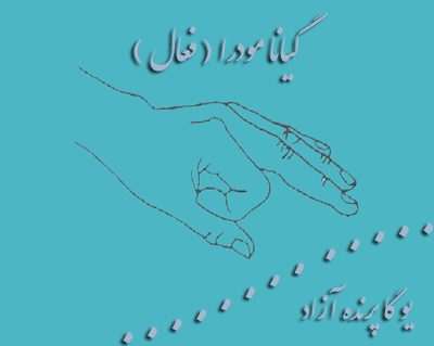 گیانا مودرا, چین مودرا, یوگا,آموزش یوگا در کرج, کلاس یوگا در کرج, باشگاه یوگا در کرج, یوگا, یوگاکرج, یوگا کرج ,یوگا در کرج, یوگا عظیمیه, باشگاه یوگا, مدیتیشن, مراقبه, یوگا برای بانوان, یوگا البرز,yoga, Meditation, یوگا استان البرز, یوگای بانوان کرج, یوگاالبرز, یوگا در البرز, ریلکسیشن, تنفس درمانی, آرامش درمانی , باشگاه یوگا کرج, یوگاعظیمیه, یوگا عظیمیه, یوگامهرشهر, یوگا مهرشهر, یوگا گوهردشت, یوگاگوهردشت, یوگا البرز, یوگا, کلاس یوگا, یاشگاه بانوان, یوگای تخصصی کرج, باشگاه یوگاکرج, یوگای خوب, یوگا البرز, باشگاه برتر کرج, باشگاه برگزیده البرز, مرکز یوگای استان البرز,یوگا, کلاس یوگا, یاشگاه بانوان,مودراها,