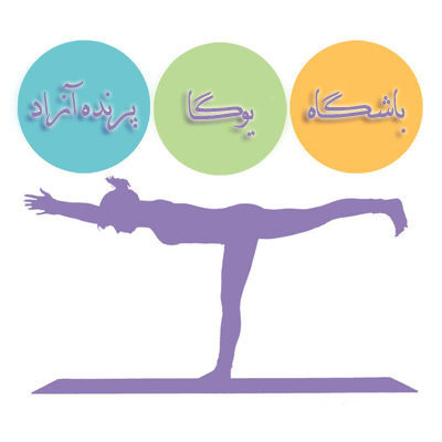 ♥ عواطف سطح پایین انسانی و عوارض آن ها بر بدن انسان ♥ باشگاه یوگا پرنده آزاد کرج ♥ مرکزی تخصصی برای یوگای استان البرز ♥