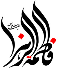 کانون یوگا پرنده آزاد+باشگاه علمی تخصصی یوگا چی کنگ تای چی پرنده آزاد کرج+فرا رسیدن سالروز شهادت مظلومانه بانوی بزرگ اسلام صدیقه طاهره حضرت فاطمه زهرا (سلام الله علیها)را تسلیت عرض می نماییم کانون یوگا پرنده آزاد+باشگاه علمی تخصصی یوگا چی کنگ تای چی پرنده آزاد کرج+فرا رسیدن سالروز شهادت مظلومانه بانوی بزرگ اسلام صدیقه طاهره حضرت فاطمه زهرا (سلام الله علیها)را تسلیت عرض می نماییم