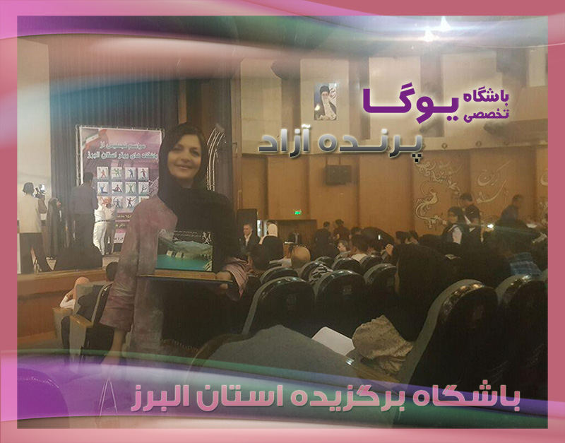 یوگا,آموزش یوگا در کرج, کلاس یوگا در کرج, باشگاه یوگا در کرج, یوگا, یوگاکرج, یوگا کرج ,یوگا در کرج, یوگا عظیمیه, باشگاه یوگا, مدیتیشن, مراقبه, یوگا برای بانوان, یوگا البرز,yoga, Meditation, یوگا استان البرز, یوگای بانوان کرج, یوگاالبرز, یوگا در البرز, ریلکسیشن, تنفس درمانی, آرامش درمانی , باشگاه یوگا کرج, یوگاعظیمیه, یوگا عظیمیه, یوگامهرشهر, یوگا مهرشهر, یوگا گوهردشت, یوگاگوهردشت, یوگا البرز, یوگا, کلاس یوگا, یاشگاه بانوان, یوگای تخصصی کرج, باشگاه یوگاکرج, یوگای خوب, یوگا البرز, باشگاه برتر کرج, باشگاه برگزیده البرز, مرکز یوگای استان البرز,یوگا, کلاس یوگا, یاشگاه بانوان,راه یوگا,سیمین صدیق ابراهیم نیا,پرنده آزاد یوگا, یوگا,آموزش یوگا در کرج, کلاس یوگا در کرج, باشگاه یوگا در کرج, یوگا, یوگاکرج, یوگا کرج ,یوگا در کرج, یوگا عظیمیه, باشگاه یوگا, مدیتیشن, مراقبه, یوگا برای بانوان, یوگا البرز,yoga, Meditation, یوگا استان البرز, یوگای بانوان کرج, یوگاالبرز, یوگا در البرز, ریلکسیشن, تنفس درمانی, آرامش درمانی , باشگاه یوگا کرج, یوگاعظیمیه, یوگا عظیمیه, یوگامهرشهر, یوگا مهرشهر, یوگا گوهردشت, یوگاگوهردشت, یوگا البرز, یوگا, کلاس یوگا, یاشگاه بانوان, یوگای تخصصی کرج, باشگاه یوگاکرج, یوگای خوب, یوگا البرز, باشگاه برتر کرج, باشگاه برگزیده البرز, مرکز یوگای استان البرز,یوگا, کلاس یوگا, یاشگاه بانوان,راه یوگا,سیمین صدیق ابراهیم نیا,پرنده آزاد یوگا,