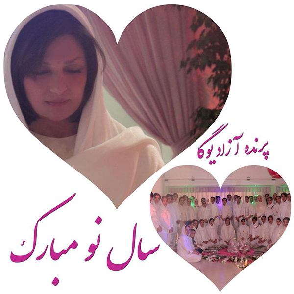 باشگاه یوگا کرج, یوگا کرج, یوگاعظیمیه, یوگا عظیمیه, یوگامهرشهر, یوگا مهرشهر, یوگا گوهردشت, یوگاگوهردشت, یوگا استان البرز, یوگا البرز, یوگا, کلاس یوگا, یوگاکرج, یاشگاه بانوان, یوگای تخصصی کرج, باشگاه یوگاکرج, باشگاه یوگا پرنده آزاد, باشگاه پرنده آزاد, یوگا,عید نوروز مبارک, yoga
