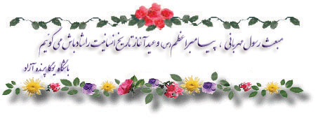♥ عید سعيد مبعث مبارک ♥♥ آکادمی تخصصی یوگا پرنده آزاد کرج♥ یوگا+پرنده آزاد+عید بزرگ مبعث مبارک+ رسول مهرباني+پیامبر نور و رحمت+خاتم الانبیاء+محمد مصطفی صلوات الله علیه و آله+اقراء بسم ربک الذی خلق+بخوان به نام پروردگارت