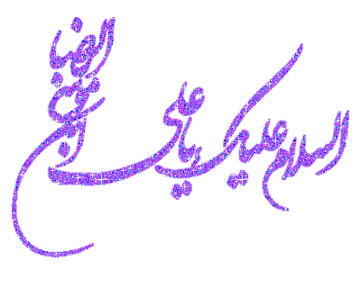 ♥ میلاد امام رضا (ع) مبارک  ♥ میلاد شمس الشموس مبارک ♥ اسلام علیک یا علی ابن موسی رضا (ع)   ♥ ميلاد هشتمن نور ولايت تبريک و تهنيت باد  ♥ باشگاه یوگا پرنده آزاد  ♥ یوگا کرج ♥