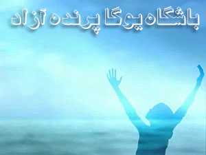 ,پرانایاما,تمرینات تنفسی یوگا,پرنده آزاد یوگا ,یوگا, باشگاه یوگا, چاکرادرمانی,آموزش یوگا در کرج,کلاس یوگا در کرج, باشگاه یوگا در کرج,یوگاکرج, یوگا کرج,یوگا عظیمیه,مدیتیشن,مراقبه, یوگا برای بانوان, یوگا البرز, یوگا استان البرز,یوگاالبرز,یوگای خوب,باشگاه برتر کرج, باشگاه برگزیده البرز,