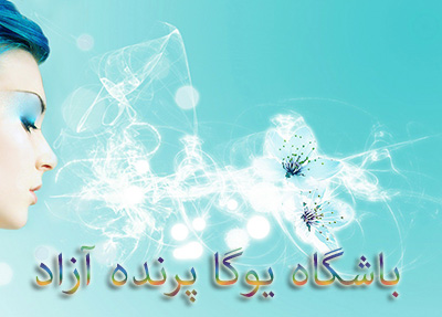 تنفس اوجائي, تفس تکبری,,پرانایاما,تمرینات تنفسی یوگا,پرنده آزاد یوگا ,یوگا, باشگاه یوگا, چاکرادرمانی,آموزش یوگا در کرج,کلاس یوگا در کرج, باشگاه یوگا در کرج,یوگاکرج, یوگا کرج,یوگا عظیمیه,مدیتیشن,مراقبه, یوگا برای بانوان, یوگا البرز, یوگا استان البرز,یوگاالبرز,یوگای خوب,باشگاه برتر کرج, باشگاه برگزیده البرز,یوگای تخصصی,