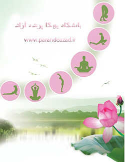 یوگا استان البرز+باشگاه یوگا پرنده آزاد+آیورودا+طب سنتی ودایی+پانچاکارما+ماساژ آبهیانگا+سمزدایی بدن+شروتاها+پاکسازی بهاری+چای زنجبیل+parandeazadyoga         