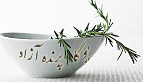  باشگاه علمی تخصصی یوگا پرنده آزاد کرج+ خواص رزماری+rosemary+ تقویت سیستم ایمنی بدن+ پیشگیری از آلزایمر+ بهبود خلق و خو+کمک به رشد مو+بهبود بوی بد دهان+حفظ سلامت اعصاب+پیشگیری از سرطان پروستات، سینه، پوست و روده بزرگ+کمک به درمان میگرن+rosemary tea+ حمام پاها با رزماری و نمک دريا برای رفع خستگی پاها+ 