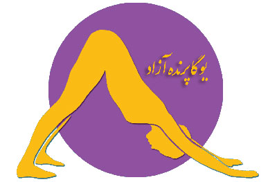 ,چاکرادرمانی,یوگادرمانی,باشگاه یوگا,یوگا,آموزش یوگا در کرج, کلاس یوگا در کرج, باشگاه یوگا در کرج, یوگا, یوگاکرج, یوگا کرج ,یوگا در کرج, یوگا عظیمیه, باشگاه یوگا, مدیتیشن, مراقبه, یوگا برای بانوان, یوگا البرز,yoga, Meditation, یوگا استان البرز, یوگای بانوان کرج, یوگاالبرز, یوگا در البرز, ریلکسیشن, تنفس درمانی, آرامش درمانی , باشگاه یوگا کرج, یوگاعظیمیه, یوگا عظیمیه, یوگامهرشهر, یوگا مهرشهر, یوگا گوهردشت, یوگاگوهردشت, یوگا البرز, یوگا, کلاس یوگا, یاشگاه بانوان, یوگای تخصصی کرج, باشگاه یوگاکرج, یوگای خوب, یوگا البرز, باشگاه برتر کرج, باشگاه برگزیده البرز, مرکز یوگای استان البرز,یوگا, کلاس یوگا, یاشگاه بانوان,راه یوگا,سیمین صدیق ابراهیم نیا,پرنده آزاد یوگا,