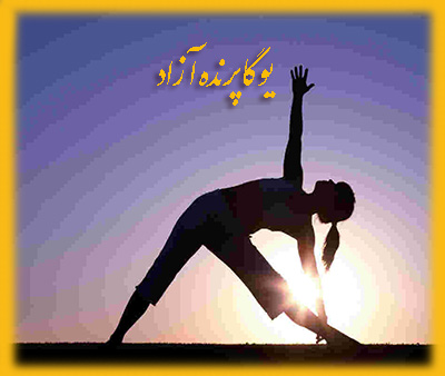 ,چاکرادرمانی,یوگادرمانی,باشگاه یوگا,یوگا,آموزش یوگا در کرج, کلاس یوگا در کرج, باشگاه یوگا در کرج, یوگا, یوگاکرج, یوگا کرج ,یوگا در کرج, یوگا عظیمیه, باشگاه یوگا, مدیتیشن, مراقبه, یوگا برای بانوان, یوگا البرز,yoga, Meditation, یوگا استان البرز, یوگای بانوان کرج, یوگاالبرز, یوگا در البرز, ریلکسیشن, تنفس درمانی, آرامش درمانی , باشگاه یوگا کرج, یوگاعظیمیه, یوگا عظیمیه, یوگامهرشهر, یوگا مهرشهر, یوگا گوهردشت, یوگاگوهردشت, یوگا البرز, یوگا, کلاس یوگا, یاشگاه بانوان, یوگای تخصصی کرج, باشگاه یوگاکرج, یوگای خوب, یوگا البرز, باشگاه برتر کرج, باشگاه برگزیده البرز, مرکز یوگای استان البرز,یوگا, کلاس یوگا, یاشگاه بانوان,راه یوگا,سیمین صدیق ابراهیم نیا,پرنده آزاد یوگا,