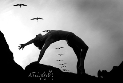 ,چاکرادرمانی,باشگاه یوگا,یوگا,آموزش یوگا در کرج, کلاس یوگا در کرج, باشگاه یوگا در کرج, یوگا, یوگاکرج, یوگا کرج ,یوگا در کرج, یوگا عظیمیه, باشگاه یوگا, مدیتیشن, مراقبه, یوگا برای بانوان, یوگا البرز,yoga, Meditation, یوگا استان البرز, یوگای بانوان کرج, یوگاالبرز, یوگا در البرز, ریلکسیشن, تنفس درمانی, آرامش درمانی , باشگاه یوگا کرج, یوگاعظیمیه, یوگا عظیمیه, یوگامهرشهر, یوگا مهرشهر, یوگا گوهردشت, یوگاگوهردشت, یوگا البرز, یوگا, کلاس یوگا, یاشگاه بانوان, یوگای تخصصی کرج, باشگاه یوگاکرج, یوگای خوب, یوگا البرز, باشگاه برتر کرج, باشگاه برگزیده البرز, مرکز یوگای استان البرز,یوگا, کلاس یوگا, یاشگاه بانوان,راه یوگا,سیمین صدیق ابراهیم نیا,پرنده آزاد یوگا,