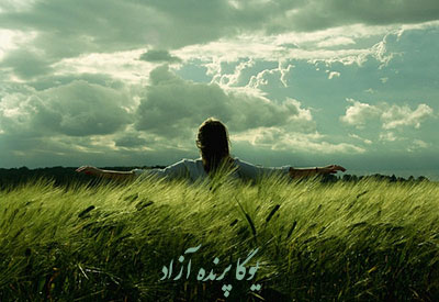 ,باشگاه یوگا,یوگا,آموزش یوگا در کرج, کلاس یوگا در کرج, باشگاه یوگا در کرج, یوگا, یوگاکرج, یوگا کرج ,یوگا در کرج, یوگا عظیمیه, باشگاه یوگا, مدیتیشن, مراقبه, یوگا برای بانوان, یوگا البرز,yoga, Meditation, یوگا استان البرز, یوگای بانوان کرج, یوگاالبرز, یوگا در البرز, ریلکسیشن, تنفس درمانی, آرامش درمانی , باشگاه یوگا کرج, یوگاعظیمیه, یوگا عظیمیه, یوگامهرشهر, یوگا مهرشهر, یوگا گوهردشت, یوگاگوهردشت, یوگا البرز, یوگا, کلاس یوگا, یاشگاه بانوان, یوگای تخصصی کرج, باشگاه یوگاکرج, یوگای خوب, یوگا البرز, باشگاه برتر کرج, باشگاه برگزیده البرز, مرکز یوگای استان البرز,یوگا, کلاس یوگا, یاشگاه بانوان,راه یوگا,سیمین صدیق ابراهیم نیا,پرنده آزاد یوگا, خوابی آرام با یوگا, سوپتا اودهار کارشان,