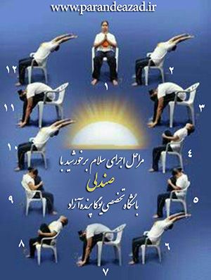 Surya Namaskara, Yoga, سلام بر خورشید, یوگا با ابزار, سوریاناماسکارا با صندلی, یوگا,,کلاس یوگاکرج, یوگای استان البرز,آموزش یوگا در کرج, کلاس یوگا در کرج, باشگاه یوگا در کرج, یوگا, یوگاکرج, یوگا کرج ,یوگا در کرج, یوگا عظیمیه, باشگاه یوگا, Yoga, یوگا برای بانوان, یوگا البرز, مدیتیشن, یوگا استان البرز, یوگای بانوان کرج, یوگاالبرز, باشگاه یوگا, یوگا در البرز,