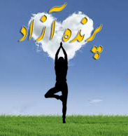 ,چاکرادرمانی, یوگا درمانی,باشگاه یوگا,باشگاه یوگا در کرج,یوگا,آموزش یوگا در کرج, کلاس یوگا در کرج, باشگاه یوگا در کرج, یوگا,باشگاه برتر کرج,بهترین باشگاه,