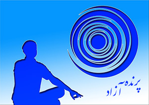 ,باشگاه یوگا,یوگا,آموزش یوگا در کرج, کلاس یوگا در کرج, باشگاه یوگا در کرج, یوگا, یوگاکرج, یوگا کرج ,یوگا در کرج, یوگا عظیمیه, باشگاه یوگا, مدیتیشن, مراقبه, یوگا برای بانوان, یوگا البرز,yoga, Meditation, یوگا استان البرز, یوگای بانوان کرج, یوگاالبرز, یوگا در البرز, ریلکسیشن, تنفس درمانی, آرامش درمانی , باشگاه یوگا کرج, یوگاعظیمیه, یوگا عظیمیه, یوگامهرشهر, یوگا مهرشهر, یوگا گوهردشت, یوگاگوهردشت, یوگا البرز, یوگا, کلاس یوگا, یاشگاه بانوان, یوگای تخصصی کرج, باشگاه یوگاکرج, یوگای خوب, یوگا البرز, باشگاه برتر کرج, باشگاه برگزیده البرز, مرکز یوگای استان البرز,یوگا, کلاس یوگا, یاشگاه بانوان,راه یوگا,سیمین صدیق ابراهیم نیا,پرنده آزاد یوگا,